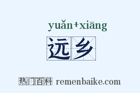 远乡是什么意思的图片